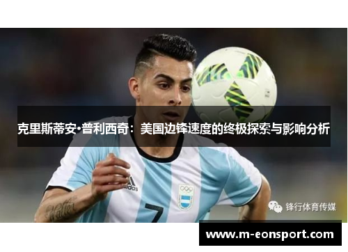 克里斯蒂安·普利西奇：美国边锋速度的终极探索与影响分析