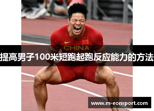 提高男子100米短跑起跑反应能力的方法