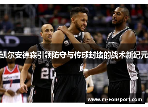 凯尔安德森引领防守与传球封堵的战术新纪元