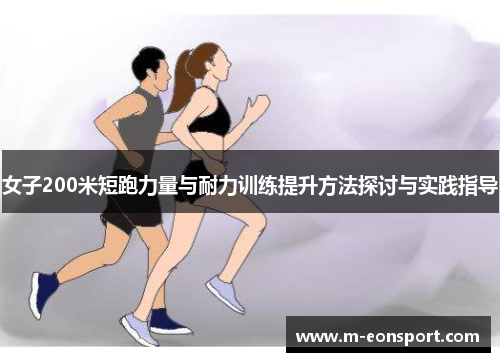 女子200米短跑力量与耐力训练提升方法探讨与实践指导