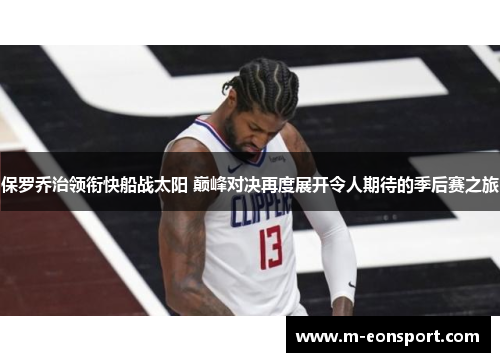 保罗乔治领衔快船战太阳 巅峰对决再度展开令人期待的季后赛之旅