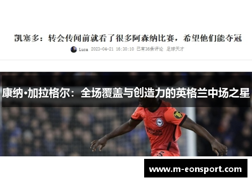 康纳·加拉格尔：全场覆盖与创造力的英格兰中场之星