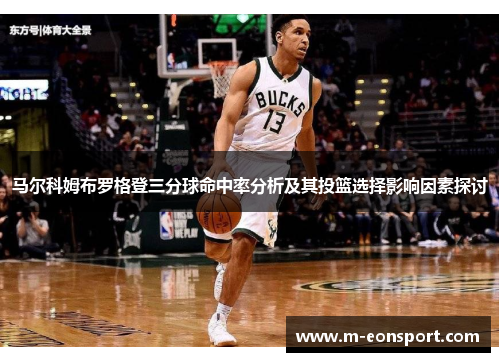 马尔科姆布罗格登三分球命中率分析及其投篮选择影响因素探讨