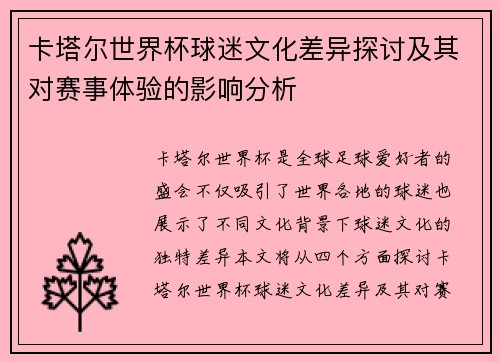 卡塔尔世界杯球迷文化差异探讨及其对赛事体验的影响分析