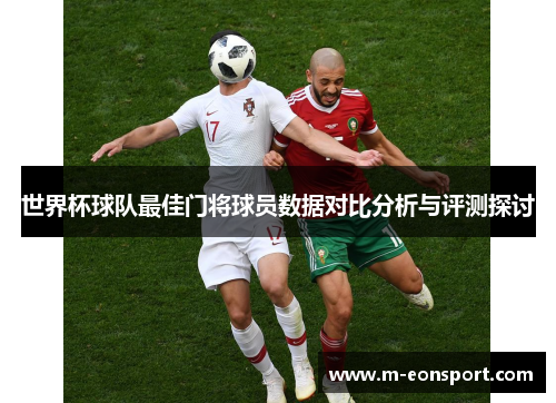 世界杯球队最佳门将球员数据对比分析与评测探讨