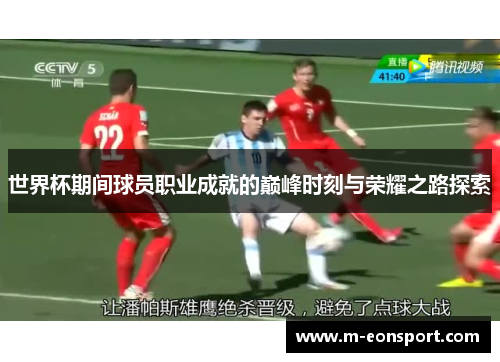 世界杯期间球员职业成就的巅峰时刻与荣耀之路探索