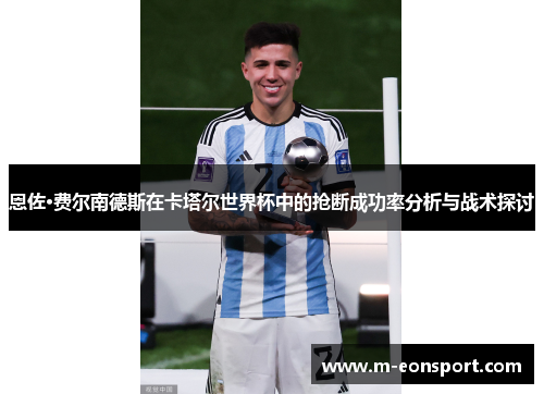 恩佐·费尔南德斯在卡塔尔世界杯中的抢断成功率分析与战术探讨