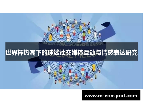 世界杯热潮下的球迷社交媒体互动与情感表达研究