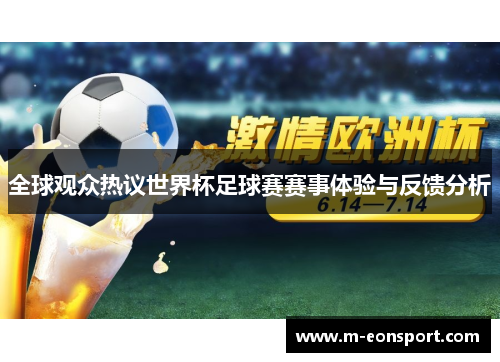全球观众热议世界杯足球赛赛事体验与反馈分析