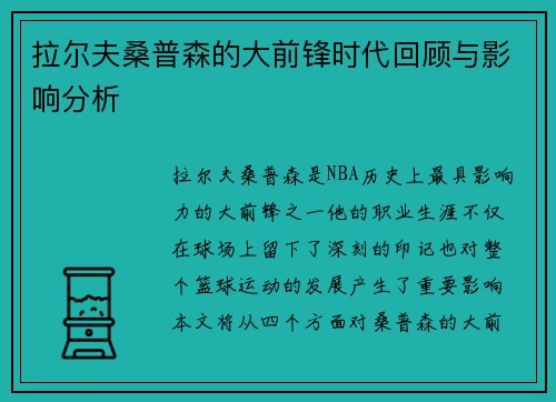 拉尔夫桑普森的大前锋时代回顾与影响分析