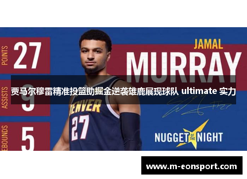 贾马尔穆雷精准投篮助掘金逆袭雄鹿展现球队 ultimate 实力