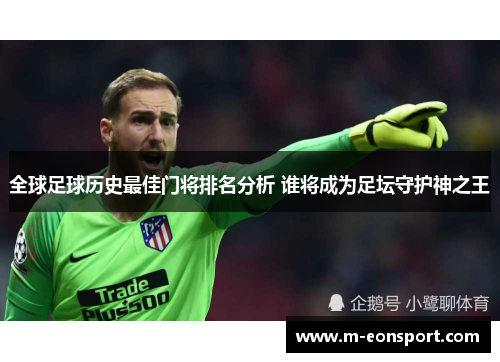 全球足球历史最佳门将排名分析 谁将成为足坛守护神之王