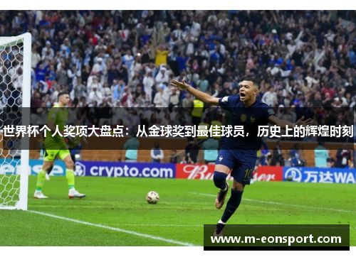 世界杯个人奖项大盘点：从金球奖到最佳球员，历史上的辉煌时刻