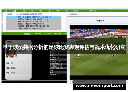 基于球员数据分析的足球比赛表现评估与战术优化研究