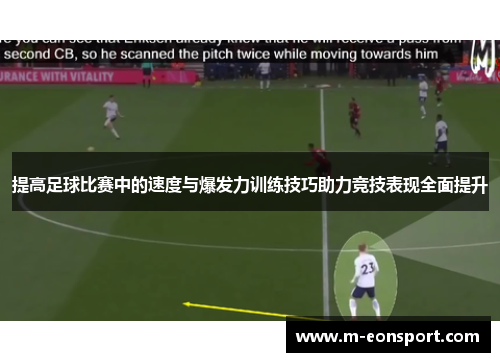提高足球比赛中的速度与爆发力训练技巧助力竞技表现全面提升