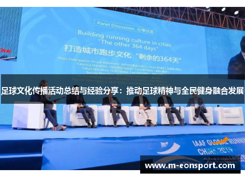 足球文化传播活动总结与经验分享：推动足球精神与全民健身融合发展