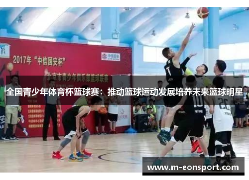 全国青少年体育杯篮球赛：推动篮球运动发展培养未来篮球明星