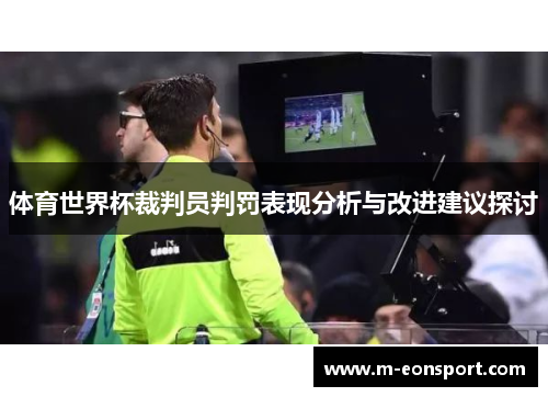 体育世界杯裁判员判罚表现分析与改进建议探讨