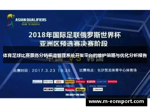 体育足球比赛票务分销渠道管理系统开发平台的维护策略与优化分析报告
