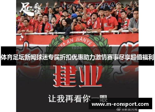 体育足坛新闻球迷专属折扣优惠助力激情赛事尽享超值福利