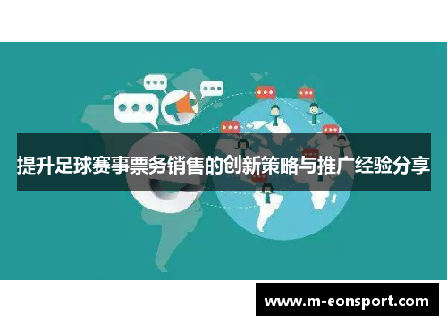 提升足球赛事票务销售的创新策略与推广经验分享