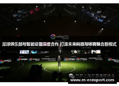 足球俱乐部与智能设备深度合作 打造未来科技与体育融合新模式