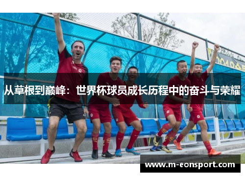 从草根到巅峰：世界杯球员成长历程中的奋斗与荣耀
