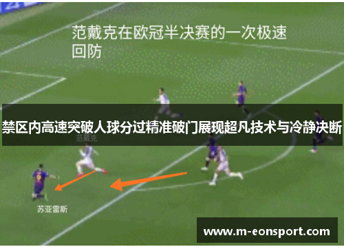 禁区内高速突破人球分过精准破门展现超凡技术与冷静决断