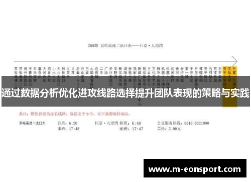 通过数据分析优化进攻线路选择提升团队表现的策略与实践