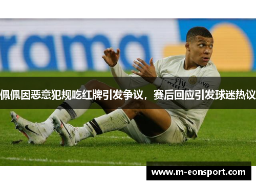 佩佩因恶意犯规吃红牌引发争议，赛后回应引发球迷热议