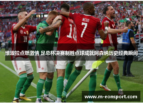 维埃拉点燃激情 足总杯决赛制胜点球成就阿森纳历史经典瞬间