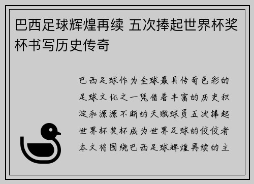巴西足球辉煌再续 五次捧起世界杯奖杯书写历史传奇