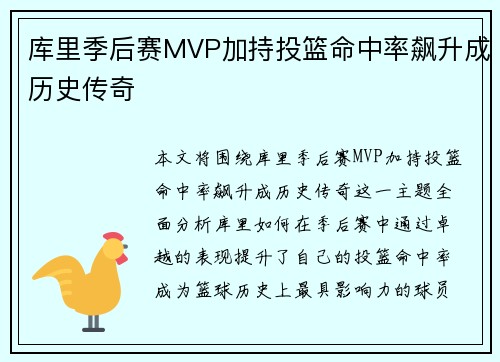 库里季后赛MVP加持投篮命中率飙升成历史传奇 