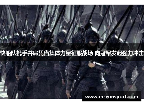 快船队携手并肩凭借集体力量征服战场 向冠军发起强力冲击