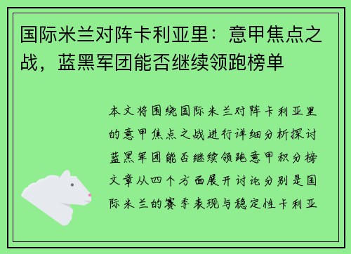 国际米兰对阵卡利亚里：意甲焦点之战，蓝黑军团能否继续领跑榜单