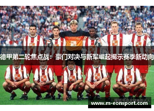 德甲第二轮焦点战：豪门对决与新军崛起揭示赛季新动向