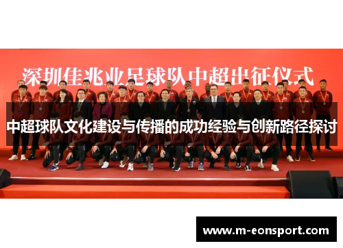 中超球队文化建设与传播的成功经验与创新路径探讨