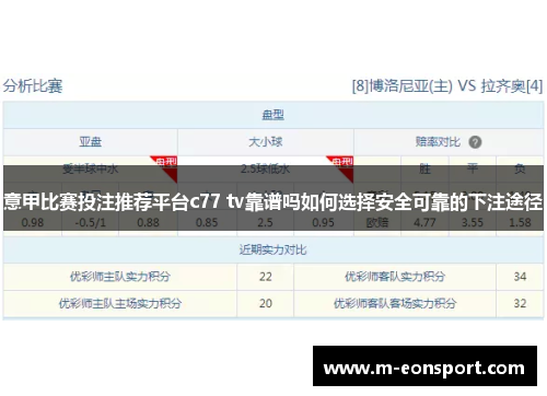 意甲比赛投注推荐平台c77 tv靠谱吗如何选择安全可靠的下注途径