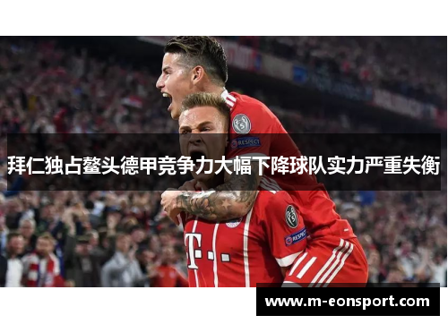 拜仁独占鳌头德甲竞争力大幅下降球队实力严重失衡