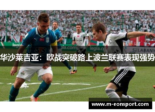 华沙莱吉亚：欧战突破路上波兰联赛表现强势