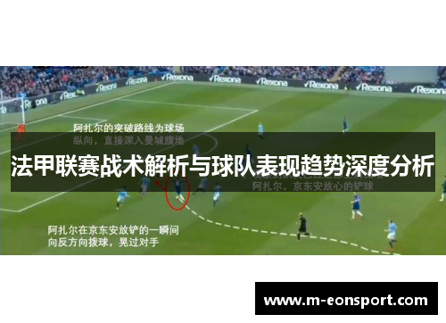 法甲联赛战术解析与球队表现趋势深度分析