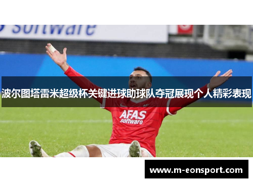 波尔图塔雷米超级杯关键进球助球队夺冠展现个人精彩表现