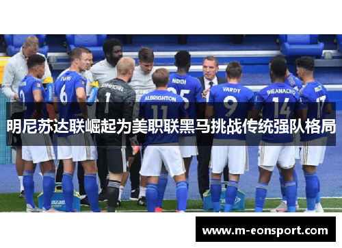 明尼苏达联崛起为美职联黑马挑战传统强队格局