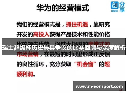 瑞士超级杯历史最具争议的比赛回顾与深度解析