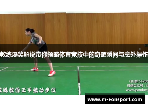 教练爆笑解说带你领略体育竞技中的奇葩瞬间与意外操作