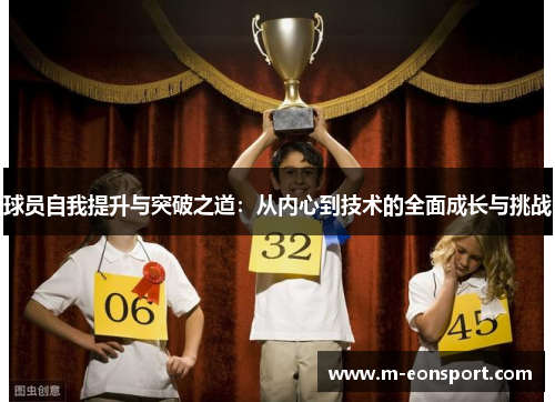 球员自我提升与突破之道：从内心到技术的全面成长与挑战
