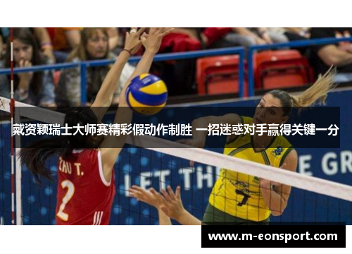 戴资颖瑞士大师赛精彩假动作制胜 一招迷惑对手赢得关键一分
