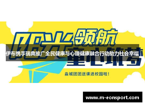 伊布携手瑞典推广全民健康与心理健康融合行动助力社会幸福