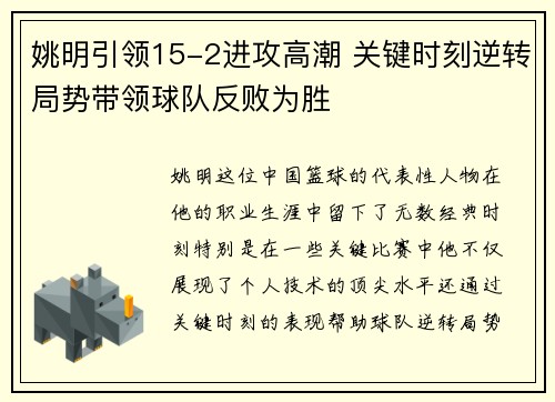 姚明引领15-2进攻高潮 关键时刻逆转局势带领球队反败为胜