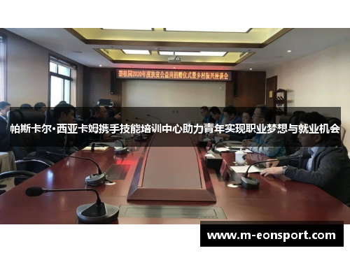 帕斯卡尔·西亚卡姆携手技能培训中心助力青年实现职业梦想与就业机会